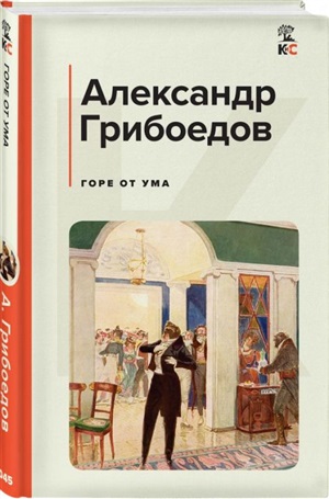 Горе от ума (с иллюстрациями)
