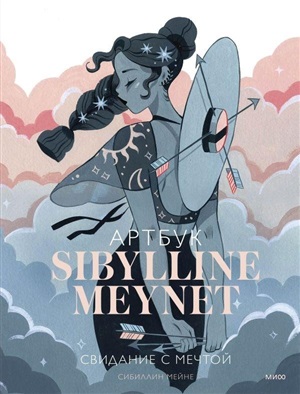Артбук Sibylline Meynet. Свидание с мечтой