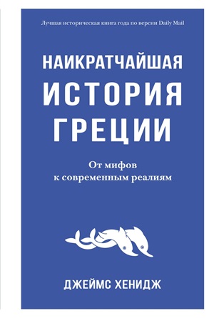 Наикратчайшая история Греции. От мифов к современным реалиям