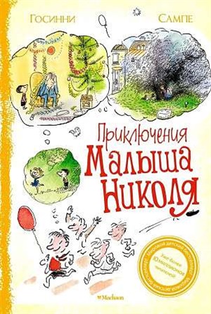 Приключения малыша Николя (Сборник рассказов)