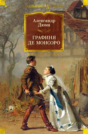 Графиня де Монсоро (с илл.)