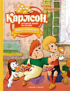 Карлсон, который живёт на крыше, опять прилетел (илл. А. Савченко)