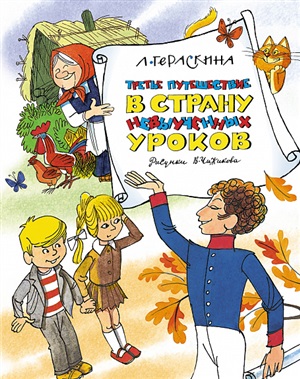 Третье путешествие в Страну невыученных уроков (илл. В. Чижикова)