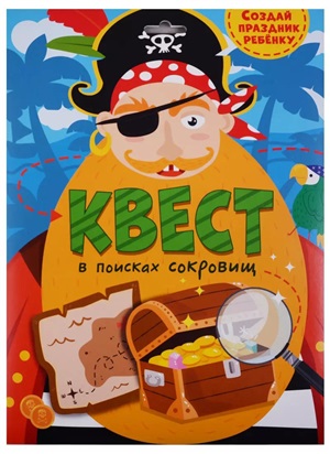 КВЕСТ. В ПОИСКАХ СОКРОВИЩ