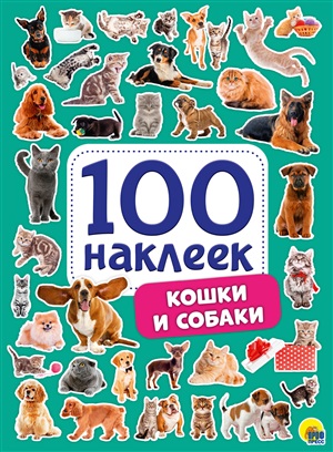 100 НАКЛЕЕК. КОШКИ И СОБАКИ