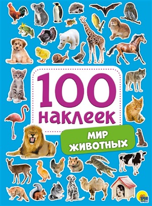 100 НАКЛЕЕК. МИР ЖИВОТНЫХ