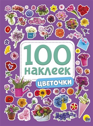 100 НАКЛЕЕК. ЦВЕТОЧКИ