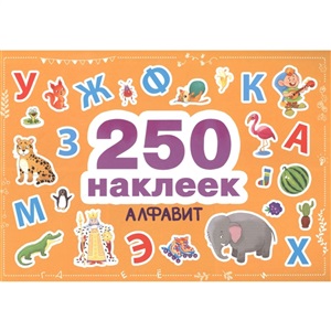 250 наклеек. Алфавит