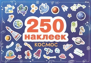 250 наклеек. Космос