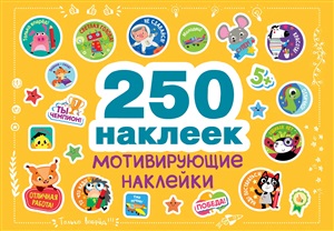 250 наклеек. Мотивирующие наклейки