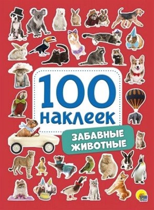 100 НАКЛЕЕК. ЗАБАВНЫЕ ЖИВОТНЫЕ