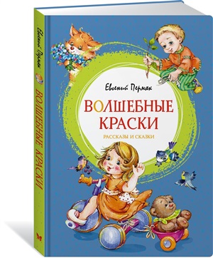 Волшебные краски. Рассказы и сказки