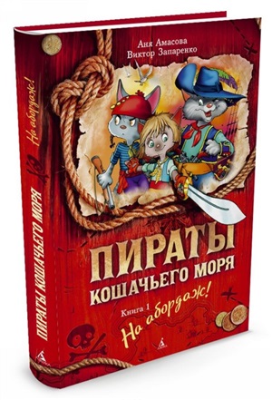 Пираты Кошачьего моря. Книга 1. На абордаж!