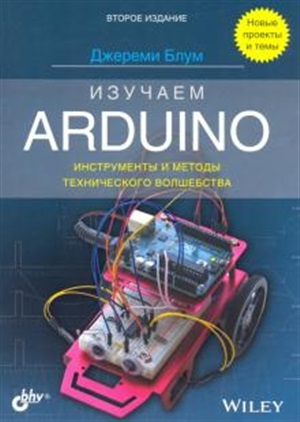 Изучаем Arduino: инструменты и методы технического волшебства. 2-е изд.