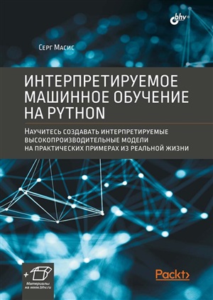 Интерпретируемое машинное обучение на Python.