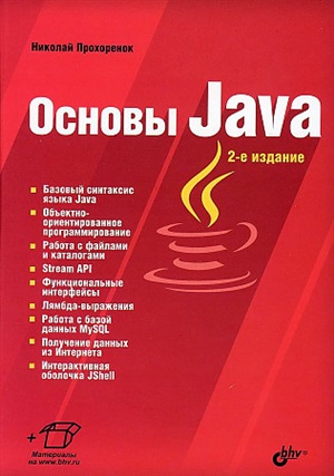 Основы Java. 2-е изд.