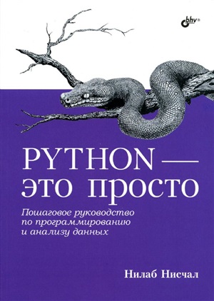 Python - это просто. Пошаговое руководство по программированию и анализу данных