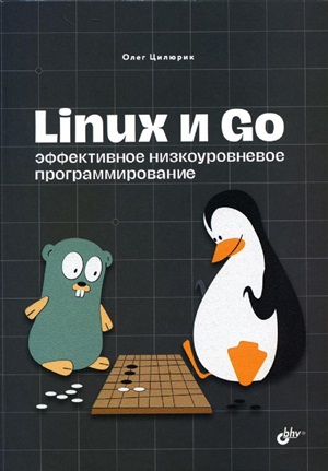 Linux и Go. Эффективное низкоуровневое программирование