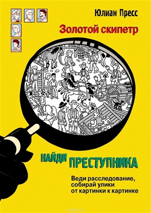 НАЙДИ ПРЕСТУПНИКА. Золотой скипетр