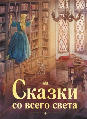 100 ЛУЧШИХ КНИГ. Сказки со всего света