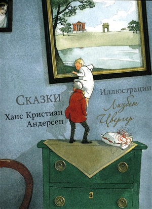 100 ЛУЧШИХ КНИГ. Сказки Ханс Кристиан Андерсен (Художник Л.Цвергер)