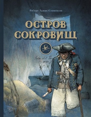 100 ЛУЧШИХ КНИГ. Остров сокровищ