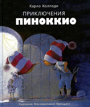 100 ЛУЧШИХ КНИГ. Приключения Пиноккио