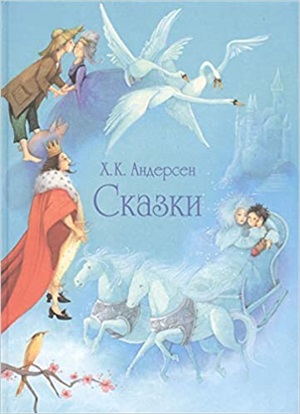 100 ЛУЧШИХ КНИГ. Сказки Андерсена( гол.)