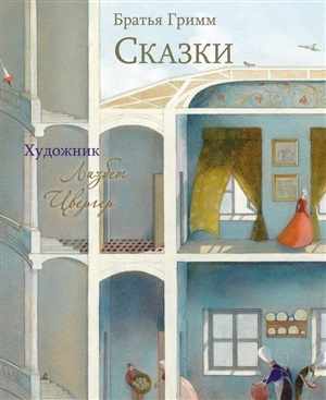 100 ЛУЧШИХ КНИГ. Сказки Братья Гримм (Художник Л.Цвергер)