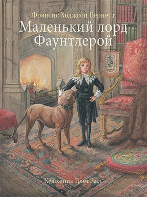 100 ЛУЧШИХ КНИГ. Маленький лорд Фаунтлерой