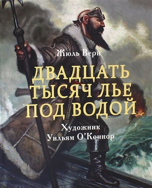 100 ЛУЧШИХ КНИГ. Двадцать тысяч лье под водой