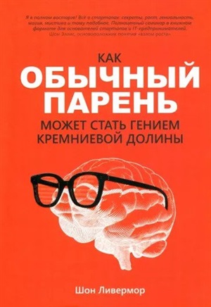 Как обычный парень может стать гением Кремниевой долины