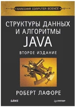 Структуры данных и алгоритмы в Java. Классика Computers Science. 2-е изд.