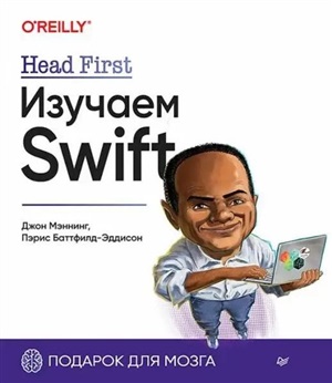Head First. Изучаем Swift