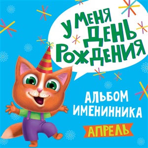 АЛЬБОМ ИМЕНИННИКА. У МЕНЯ ДЕНЬ РОЖДЕНИЯ. АПРЕЛЬ (мальчик)