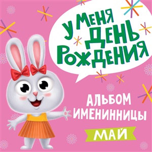 АЛЬБОМ ИМЕНИННИКА. У МЕНЯ ДЕНЬ РОЖДЕНИЯ. МАЙ (девочка)