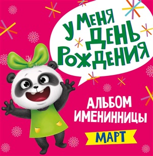 АЛЬБОМ ИМЕНИННИКА. У МЕНЯ ДЕНЬ РОЖДЕНИЯ. МАРТ (девочка)