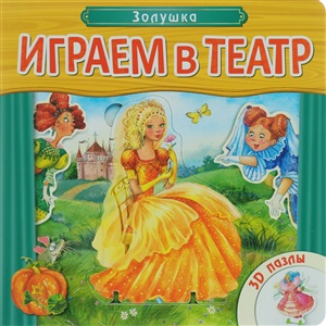 Играем в театр. Книжка с пазлами.  Золушка