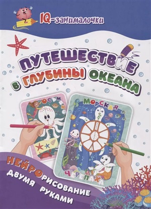 IQ-занималочки для ума и письма. Путешествие в глубины океана: рисуем и раскрашиваем двумя руками. 8