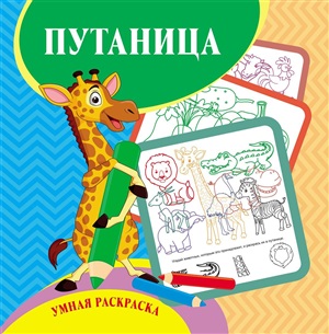 Умная раскраска-путаница. 12 стр.