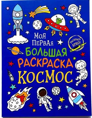 Моя первая большая раскраска. Космос