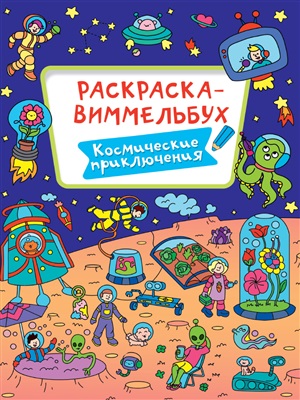 РАСКРАСКА-ВИММЕЛЬБУХ. КОСМИЧЕСКИЕ ПРИКЛЮЧЕНИЯ