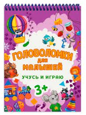 ГОЛОВОЛОМКИ ДЛЯ МАЛЫШЕЙ. УЧУСЬ И ИГРАЮ