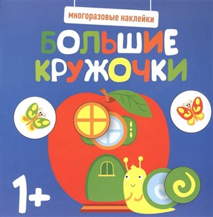 Многоразовые наклейки. Большие кружочки 1+. Вып.7