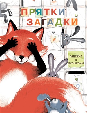 Книги с окошками. Прятки-загадки