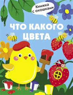 Книги с окошками. Что какого цвета