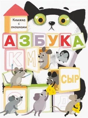 Книги с окошками. Азбука