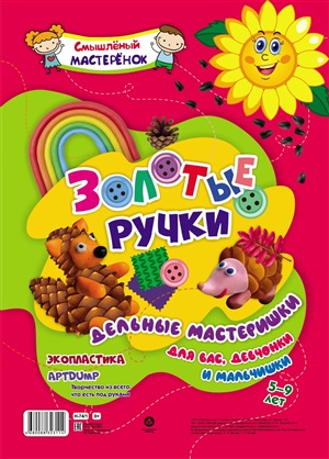 Золотые ручки. Творчество из всего, что есть под руками: Экопластика. APTDUMP. 5-9 лет.