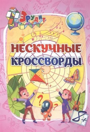 Эрудит. Нескучные кроссворды: для детей 8 лет. 16 стр.