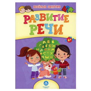 Сборник развивающих заданий. Развитие речи для детей от 6 лет. 16 стр.